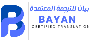 بيان للترجمة المعتمدة