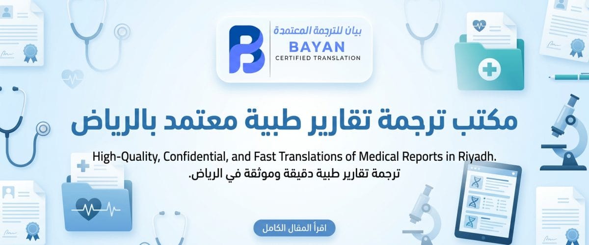 ترجمة تقارير طبية