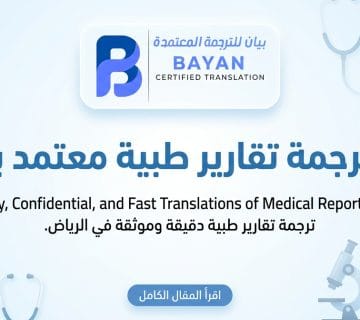 ترجمة تقارير طبية