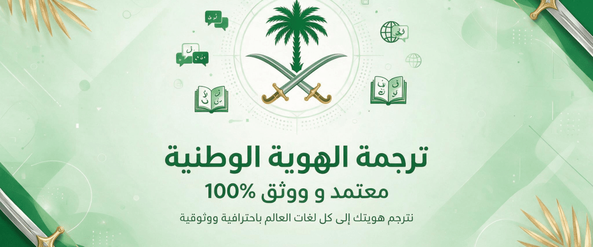 ترجمة الهوية الوطنية للشنغن