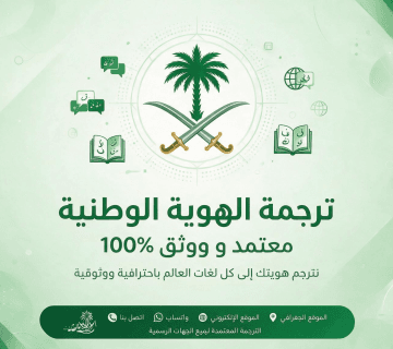 ترجمة الهوية الوطنية للشنغن