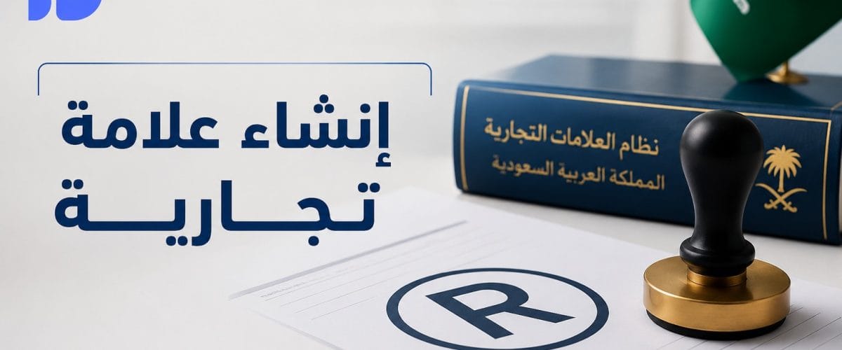 إنشاء علامة تجارية لشركة بالسعودية