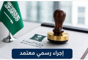إنشاء علامة تجارية بإجراء رسمي معتمد