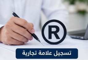 إنشاء علامة تجارية وتسجيلها رسميًا