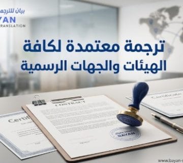 ترجمة معتمدة لكافة الهيئات والجهات الرسمية