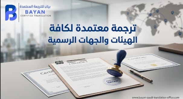 ترجمة معتمدة لكافة الهيئات والجهات الرسمية