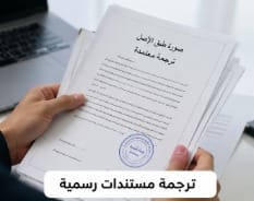 خدمة ترجمة مستندات رسمية بدقة واحترافية، مع الحفاظ على محتوى الوثائق وتنسيقها بما يتناسب مع متطلبات الجهات الرسمية.