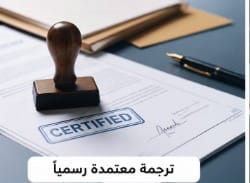 ترجمة معتمدة رسمية للوثائق والمستندات