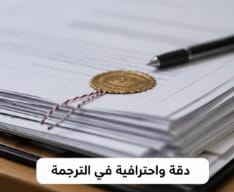 دقة واحترافية في ترجمة المستندات