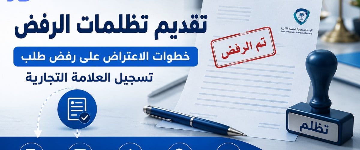 تقديم تظلمات الرفض والاعتراض على تسجيل العلامة التجارية