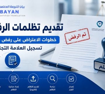 تقديم تظلمات الرفض والاعتراض على تسجيل العلامة التجارية