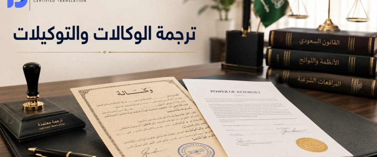 ترجمة الوكالات والتوكيلات القانونية