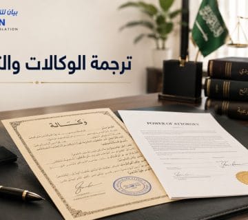 ترجمة الوكالات والتوكيلات القانونية