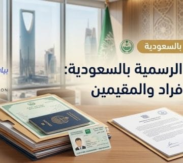 ترجمة الوثائق الرسمية بالسعودية بخدمات ترجمة معتمدة ودقيقة للأفراد والمقيمين 
