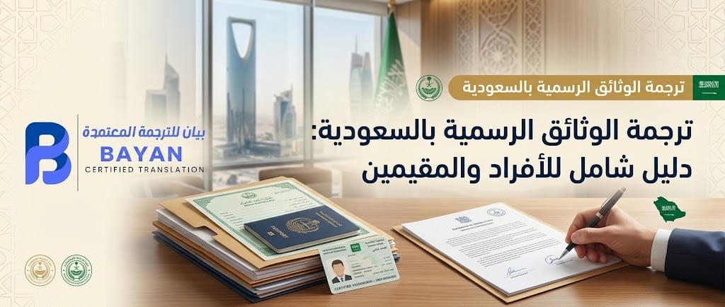 ترجمة الوثائق الرسمية بالسعودية بخدمات ترجمة معتمدة ودقيقة للأفراد والمقيمين 