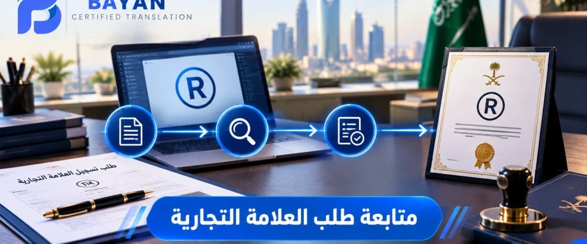متابعة طلب العلامة التجارية في السعودية