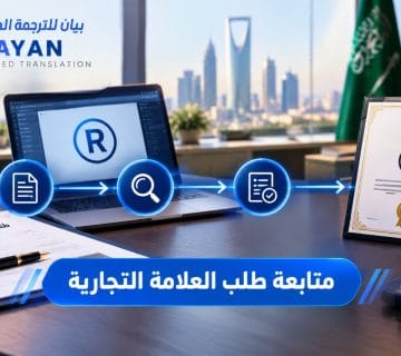 متابعة طلب العلامة التجارية في السعودية