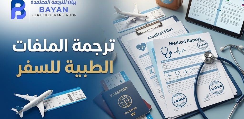 ترجمة الملفات الطبية للسفر وتجهيز التقارير والمستندات الطبية للعلاج بالخارج