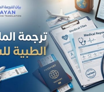 ترجمة الملفات الطبية للسفر وتجهيز التقارير والمستندات الطبية للعلاج بالخارج