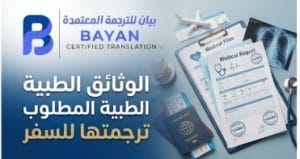 الوثائق الطبية المطلوب ترجمتها للسفر مثل التقارير والتحاليل والوصفات الطبية