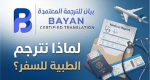 أهمية ترجمة الملفات الطبية للسفر والعلاج بالخارج