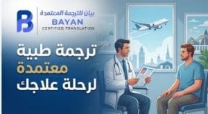 ترجمة طبية معتمدة للملفات والتقارير الطبية قبل السفر للعلاج