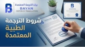 شروط الترجمة الطبية المعتمدة للتقارير والوثائق الطبية