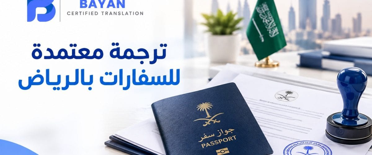 ترجمة معتمدة للسفارات بالرياض مع مستندات رسمية