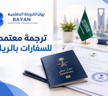 ترجمة معتمدة للسفارات بالرياض مع مستندات رسمية