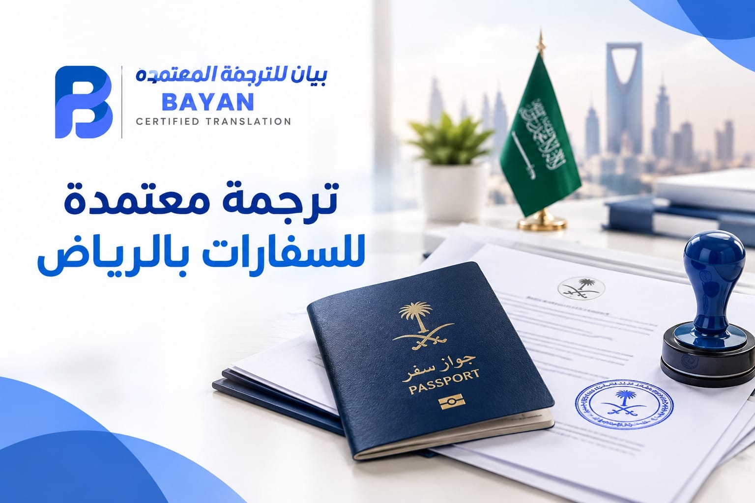 ترجمة معتمدة للسفارات بالرياض مع مستندات رسمية