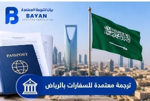 ترجمة معتمدة للسفارات بالرياض