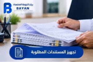 تجهيز المستندات المطلوبة للترجمة