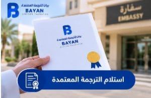 استلام الترجمة المعتمدة للسفارات