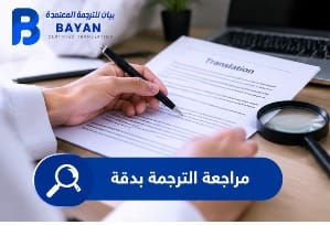 مراجعة الترجمة المعتمدة للسفارات بالرياض