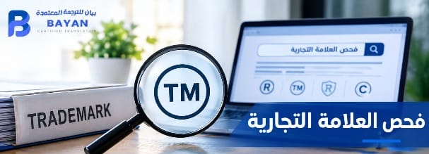 فحص العلامة التجارية والتحقق من تشابه العلامات