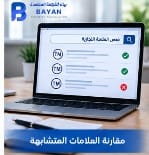 مقارنة العلامات التجارية المتشابهة وفحص أوجه التشابه
