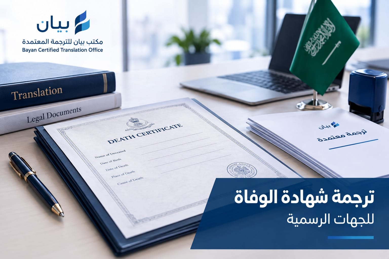 ترجمة شهادة الوفاة للجهات الرسمية في السعودية