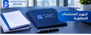 تجهيز مستندات ترجمة شهادة الوفاة للجهات الرسمية