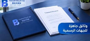 وثائق ترجمة شهادة الوفاة جاهزة للتقديم إلى الجهات الرسمية